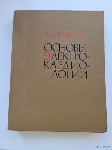 Учебник "Основы электрокардиологии", Г.Л.Лемперт, 1963 г.