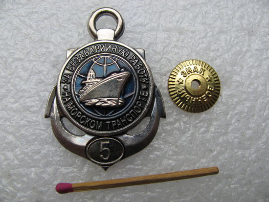 Знак. За безаварийную работу на морском транспорте, 5 лет. тяжёлый, винт