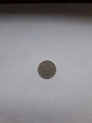 СССР 20 копеек 1978