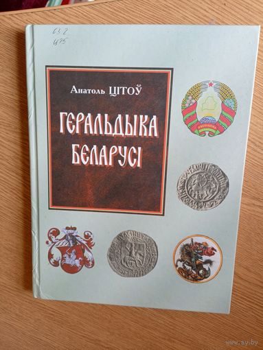 А. Цітоў"Геральдыка Беларусі"\100