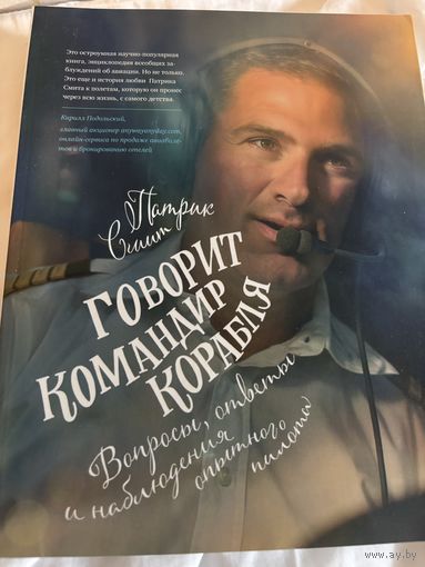 Говорит командир корабля