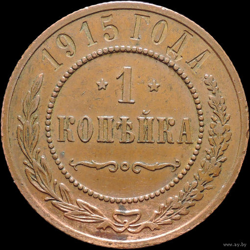 1 копейка 1915, UNC, Кабинетная! С 1 Рубля! Смотрите другие лоты!