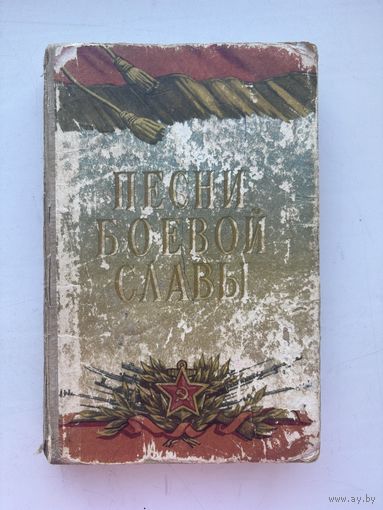 Песни боевой славы песни советской армии и военно-морского флота 1957