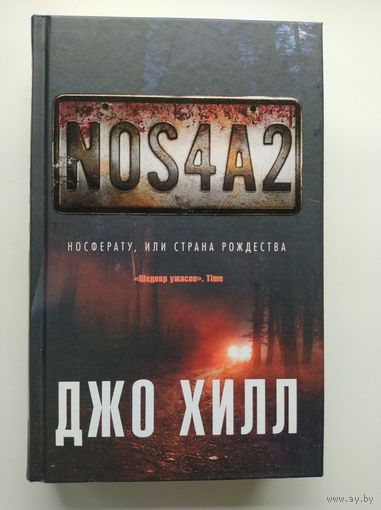 Джо Хилл NOS4A2. Носферату, или Страна Рождества