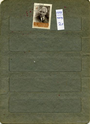 СССР, 1970, 100  лет со д/р БАЙКОВА, серия 1м