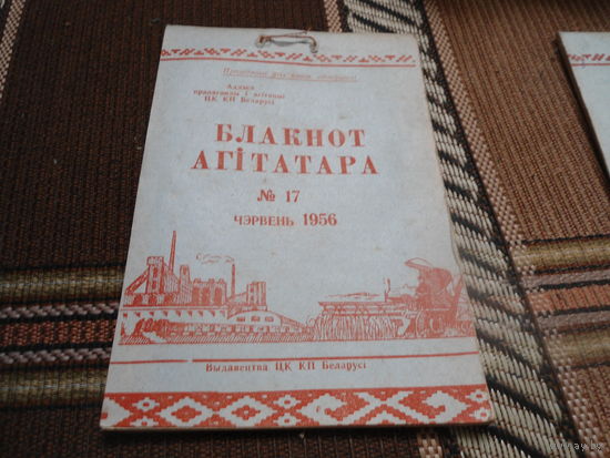 Брошюра. Блокнот агитатора. номер 17 июнь 1956 г. (БССР)