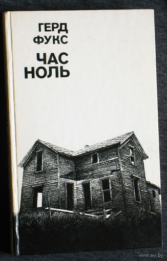 Герд Фукс Час ноль.