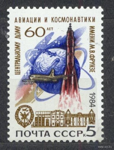 Дом авиации и космонавтики. 1984. Полная серия 1 марка. Чистая