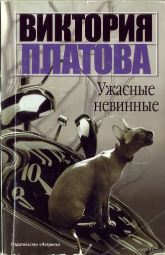 В.Платова Ужасные невинные
