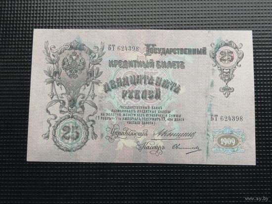 25 рублей  1909 Коншин Овчинников ВТ