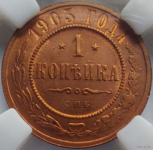 1 копейка 1903 MS-62BN