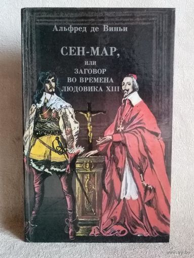 Сен-мар, или Заговор во времена Людовика XIII. Альфред де Виньи
