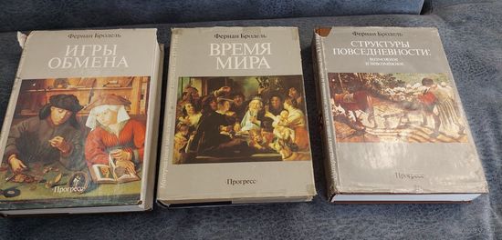 Фернан Бродель - Материальная цивилизация, экономика и капитализм, 15-18 вв. 25 х 17 см. Комплект.