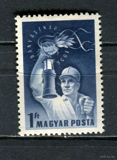 Венгрия - 1956 - День шахтера - [Mi. 1471] - полная серия - 1 марка. MNH.  (Лот 76HT)-TG3P17