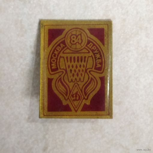 Значок ДСО Динамо. Баскетбол Москва 84 соревнования дружба народов. МВД СССР.