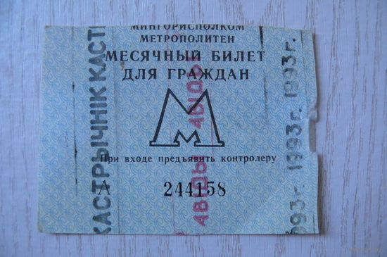 Билет месячный на проезд, 1993 - октябрь, Минск, метро.