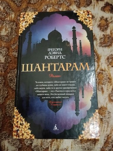 Грегори Дэвид Робертс. Шантарам. Серия: The Big Book.