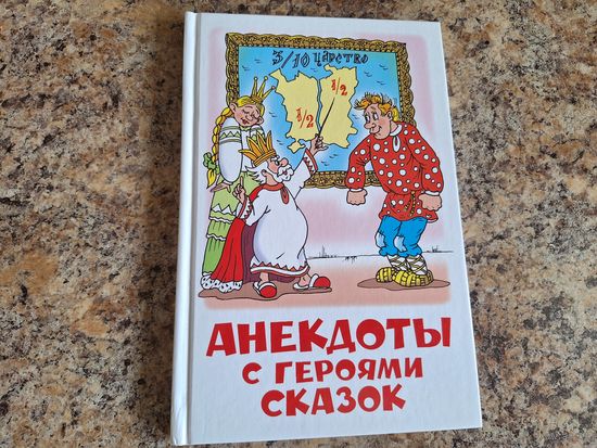 Анекдоты с героями сказок