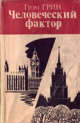 Г.Грин Человеческий фактор