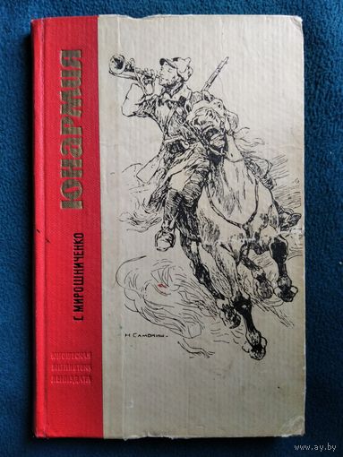 Г. Мирошниченко Юнармия // Серия: Юношеская библиотека лениздата. 1966 год