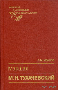 Иванов. Маршал М. Н. Тухачевский
