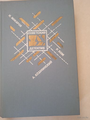 Советский детектив
