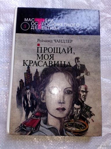Рэймонд Чандлер Прощай, моя красавица // Серия: 	Мастера остросюжетного детектива