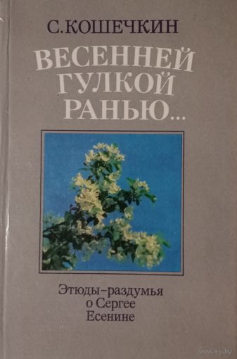 С. Кошечкин. Весенней гулкой ранью. Этюды-раздумья о Сергее Есенине
