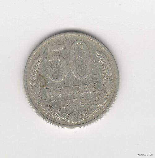 50 копеек СССР 1979 Лот 8290