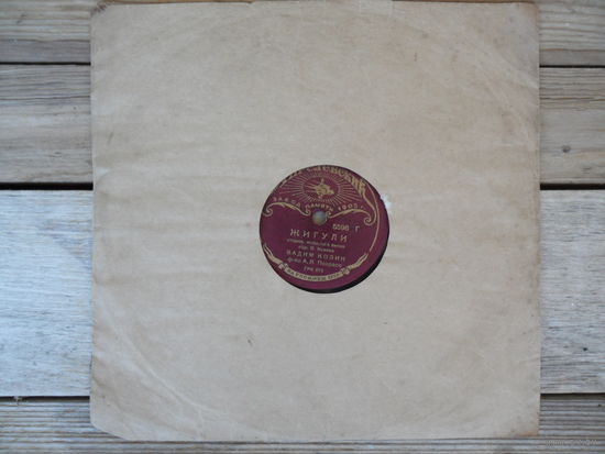 Пластинка патефонная довоенная - Вадим Козин - Жигули / Газовая косынка - Апр. з-д - 1937 г.