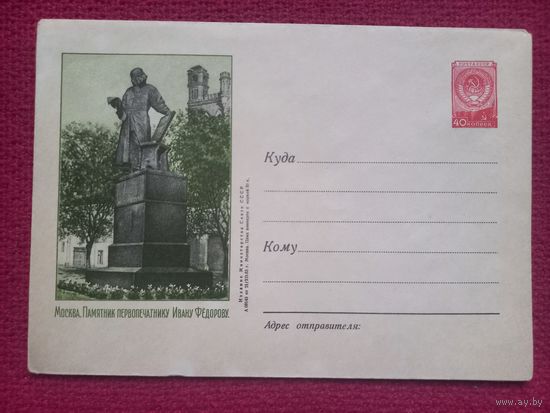 ХМК Конверт Москва. Памятник первопечатнику Ивану Федорову. 1953 г. Чистый.