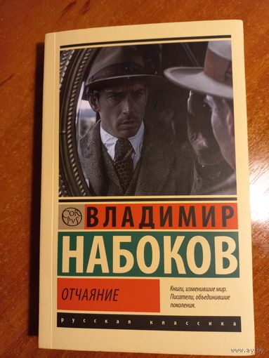Владимир Набоков "Отчаяние"