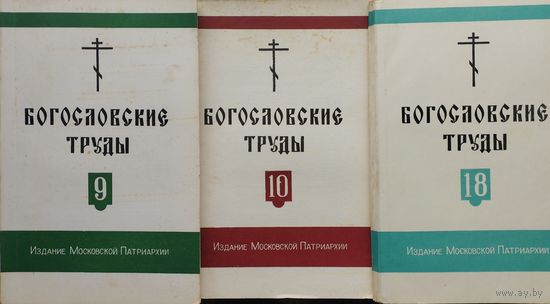 Богословские Труды сборник 9 Московской Патриархии