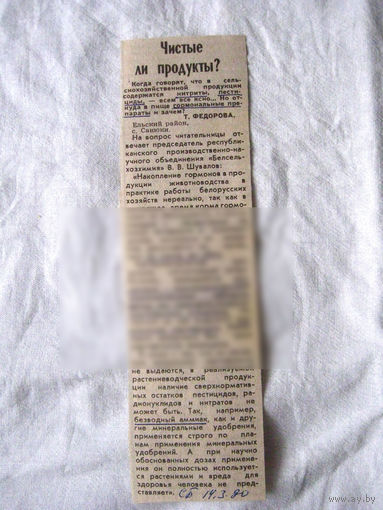 25-34 П4 3-090 Газета Советская Белоруссия 14-03-1990 Вырезка Чистые ли продукты?