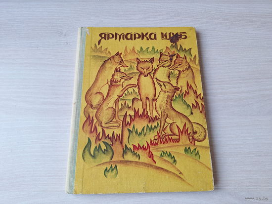 Ярмарка шуб - туркменские народные сказки 1980