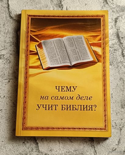 Чему на самом деле учит Ббиблия?/2005