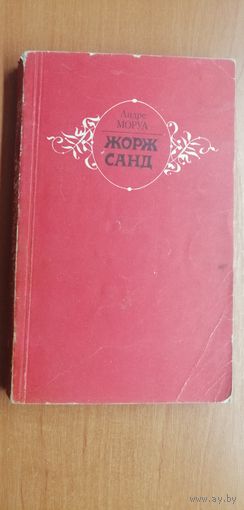 Андре Моруа Жорж Санд"