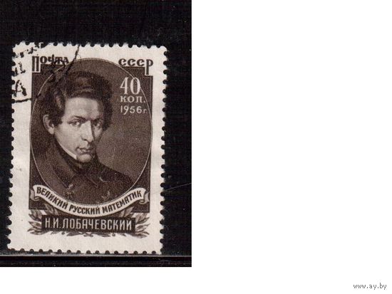 СССР-1956, (Заг.1799),  гаш. ,Н.Лобачевский