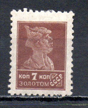 Стандартный выпуск СССР "Золотой стандарт" 1923-1924 годы 1 марка без в/з