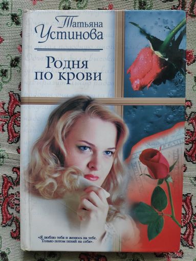 Татьяна Устинова. Родня по крови.