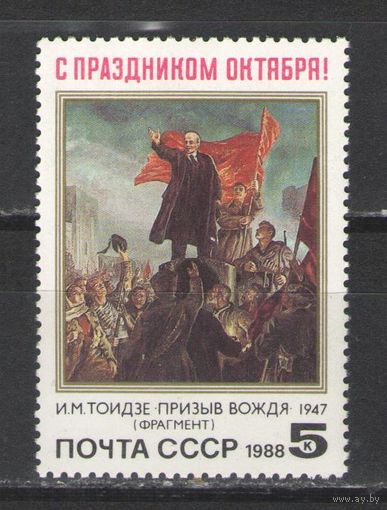 Марки СССР. 1988г.  С праздником Октября!