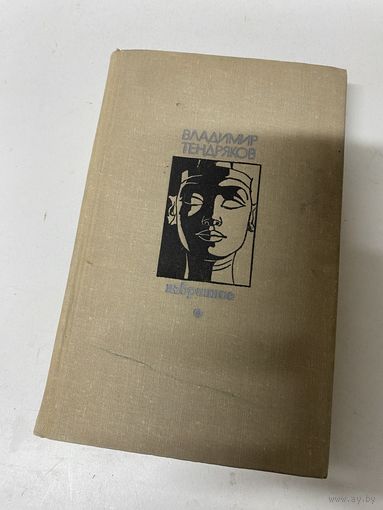 Избранное Владимир Тендряков Москва 1973