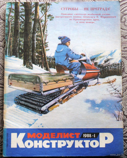 Моделист-конструктор номер 1,2,3,7,8,10,11,12 1988