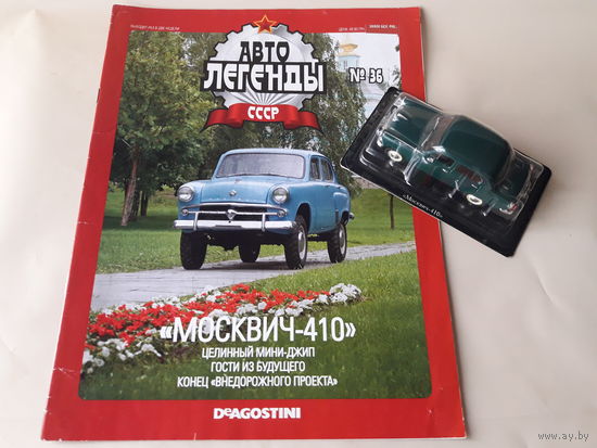 Москвич-410 Деагостини 1:43 Обмен возможен Автолегенды СССР Deagostini