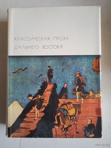 Классическая  проза дальнего  востока