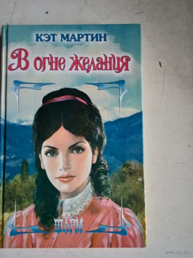 В огне желания
