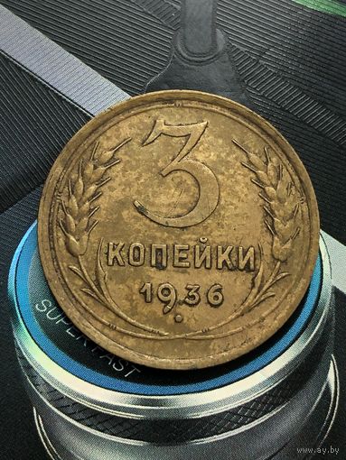 3 копейки 1936г.