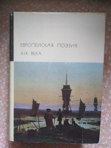 Европейская поэзия ХIX века. Библиотека всемирной литературы