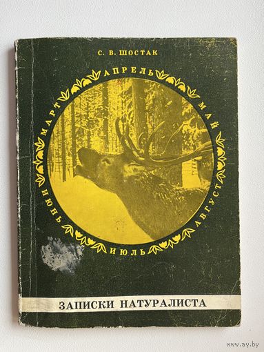 С.В. Шостак Записки натуралиста.