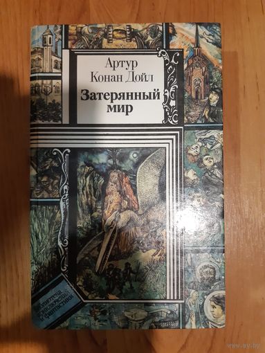 Затерянный мир - Артур Конан Дойл - рис. Макаренко 1990 - Отравленный пояс, Маракотова бездна, Открытие Рафлза Хоу - ПИФ ПФ Библиотека приключений и фантастики